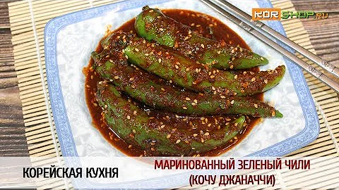 Корейская кухня: Маринованный зеленый чили (Кочу Джаначчи)