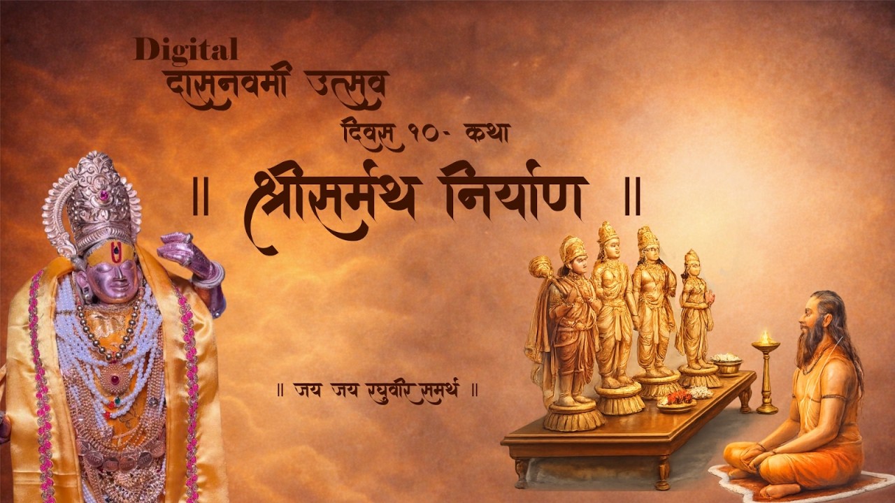 Digital दासनवमी उत्सव | दासनवमी विशेष कथा - श्रीसमर्थ निर्याण | स. भ. सौ. रसिकाताई ताम्हनकर