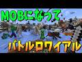 50人でランダムなマイクラMOBになって戦うバトルロワイアルやってみた - マインクラフト【KUN】
