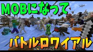 50人でランダムなマイクラMOBになって戦うバトルロワイアルやってみた - マインクラフト【KUN】