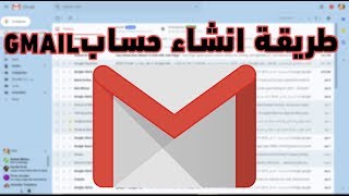 طريقة عمل ايميل جيميل جديد Gmail (سريع 2019)