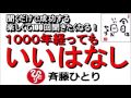 斎藤一人 2021年1000年経ってもいいはなし