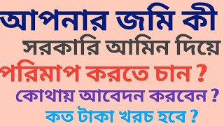 £Where to apply for measuring land with government Amin?How much money will be spent ? |সরকারি আমিন