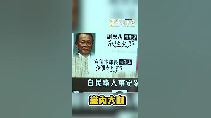 日本政治"這個"大位比首相重要？ 中日韓FTA為何陷僵局？疫後經濟、網銀主導？#Shorts #寰宇看東亞 劉以勤 陳永峰 @globalnewstw - 天天要聞