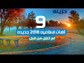 اهات اسلامية حزينة9 لم تنزل من قبل 2018 ترقبوووووووا