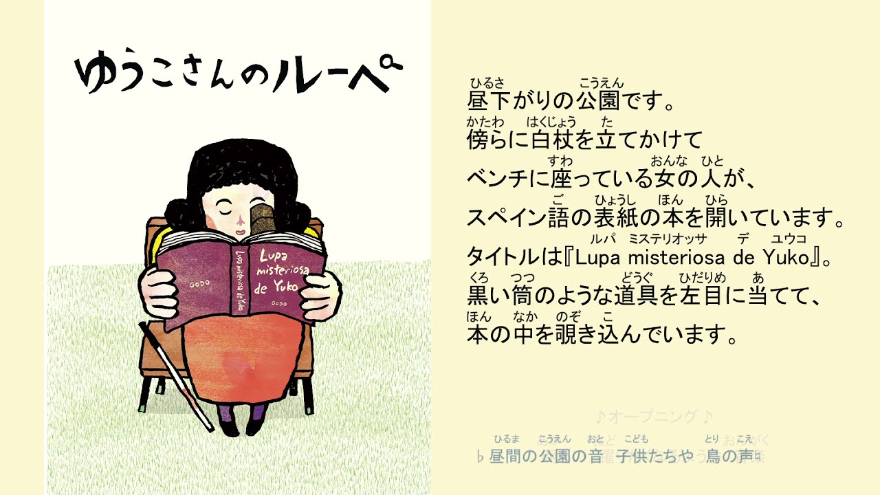 バリアフリー演劇結社ばっかりばっかり朗読劇 ゆうこさんのルーペ Youtube