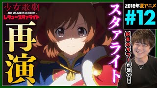 少女☆歌劇 レヴュースタァライト 同時視聴