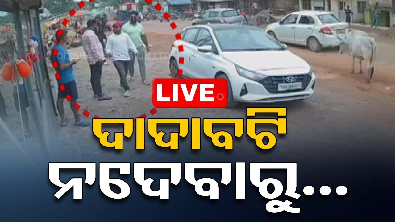 ????LIVE | ଦାଦାବଟି ନଦେଲେ ବୋଲି ଏମିତି କାଣ୍ଡ  | Odisha TV