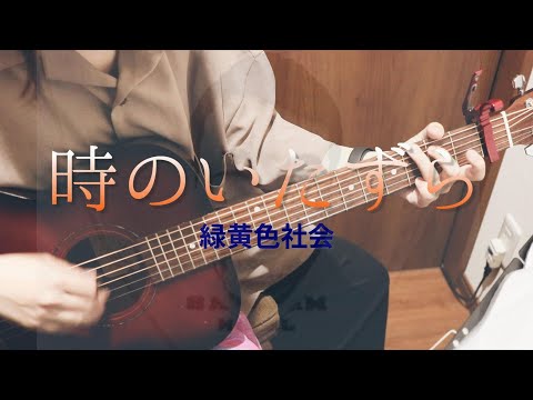 主婦が緑黄色社会の「時のいたずら」をギター弾き語りしてみた！