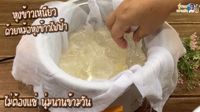 วิธีหุงข้าวเหนียว ด้วยหม้อหุงข้าวไฟฟ้า ไม่ต้องแช่ นุ่มนานข้ามวัน - YouTube