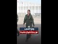 ولية العهد أول رحلة طيران منفردة 