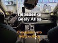 Geely Atlas PRO, [2 серия финал] ✔️/ готовый проект слушаем, что получилось 👈.