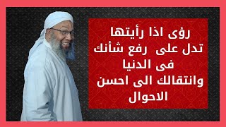 رؤى تدل على رفع شأنك فى الدنيا وانتقالك من حال الى احسن الاحوال