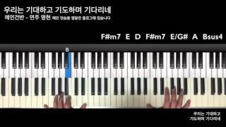 우리는 기대하고 기도하며 기다리네 메인건반 chords