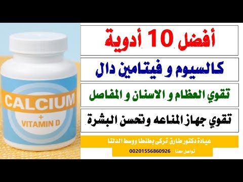 أفضل ١٠ أدوية كالسيوم وفيتامين دال معا لتقوية العظام والأسنان والمفاصل وجهاز المناعة طارق تركى