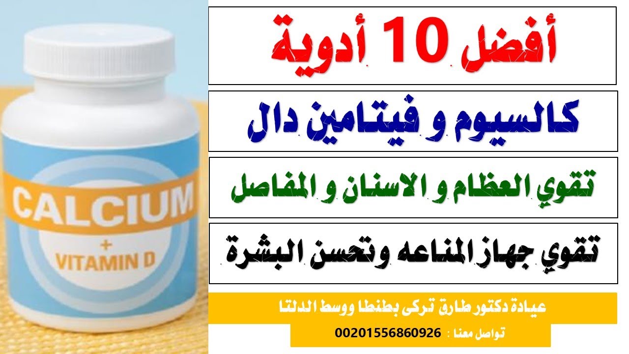 أفضل ١٠ أدوية كالسيوم وفيتامين دال معا لتقوية العظام والأسنان والمفاصل وجهاز المناعة | طارق تركى