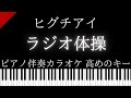 【ピアノ伴奏カラオケ】ラジオ体操 / ヒグチアイ【高めのキー】