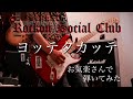 Rockon Social Club  ヨッテタカッテ  お気楽さんで 弾いてみた