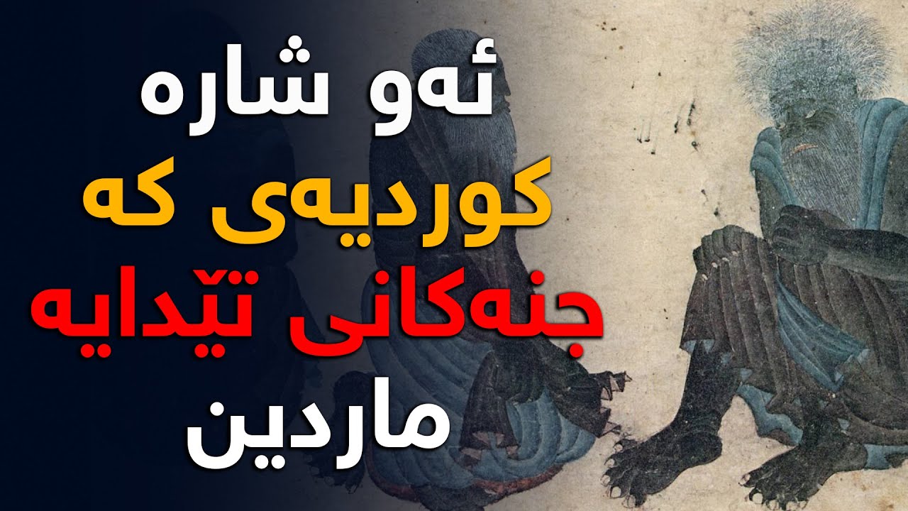 ئەو شارە كوردیەی شوێنی جنەكانە و نهێنی سەیری تێدایە - ماردین - باكووری كوردستان