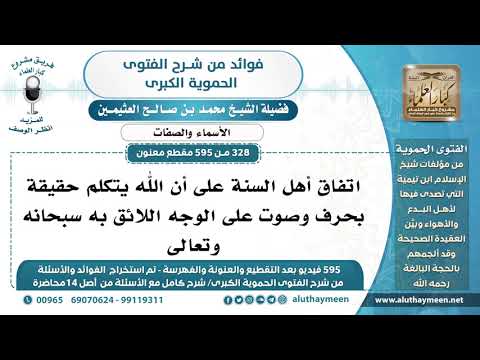 328 595 اتفاق أهل السنة على أن الله يتكلم حقيقة بحرف وصوت على الوجه اللائق به سبحانه وتعالى