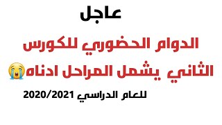 عاجل ... دوام الكورس الثاني يشمل المراحل ادنااه مهم جداً لجميع المراحل 2021