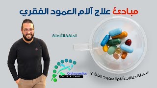 علاج آلام و مشاكل [ الرقبة وأسفل الظهر ] | 10 مبادئ عامة | حلقات آلام الرقبة والظهر | الحلقة 8