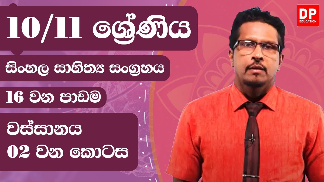 16 වන පාඩම  -  වස්සානය  -  02 වන කොටස | 10 / 11 ශ්‍රේණි සිංහල සාහිත්‍ය සංග්‍රහය