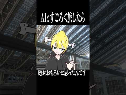 【青春18】AIが出す旅ミッションが… #新人vtuber  #すごろく旅 #ぼっち旅のサムネイル