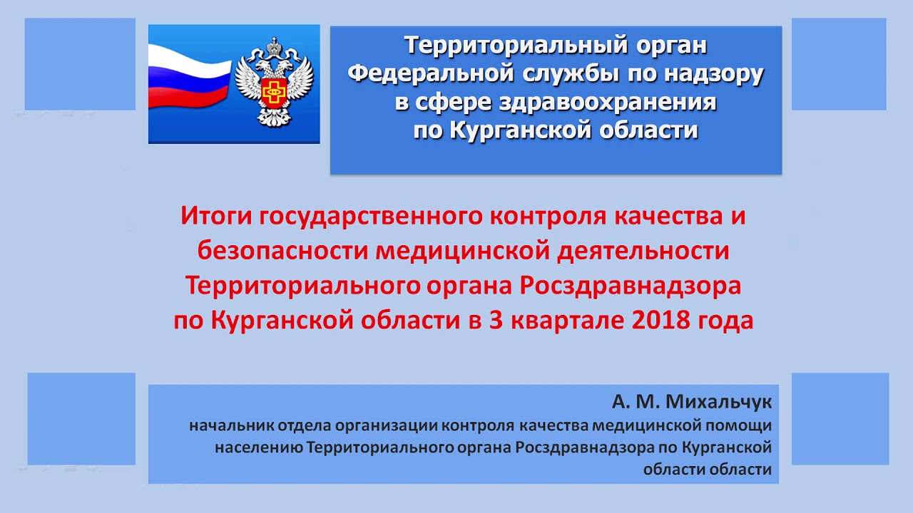 Территориальный орган Росздравнадзора по Чеченской Республики.