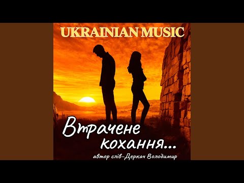 Втрачене кохання...