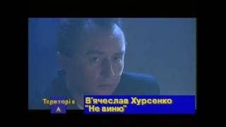 В'ячеслав Хурсенко - Не виню