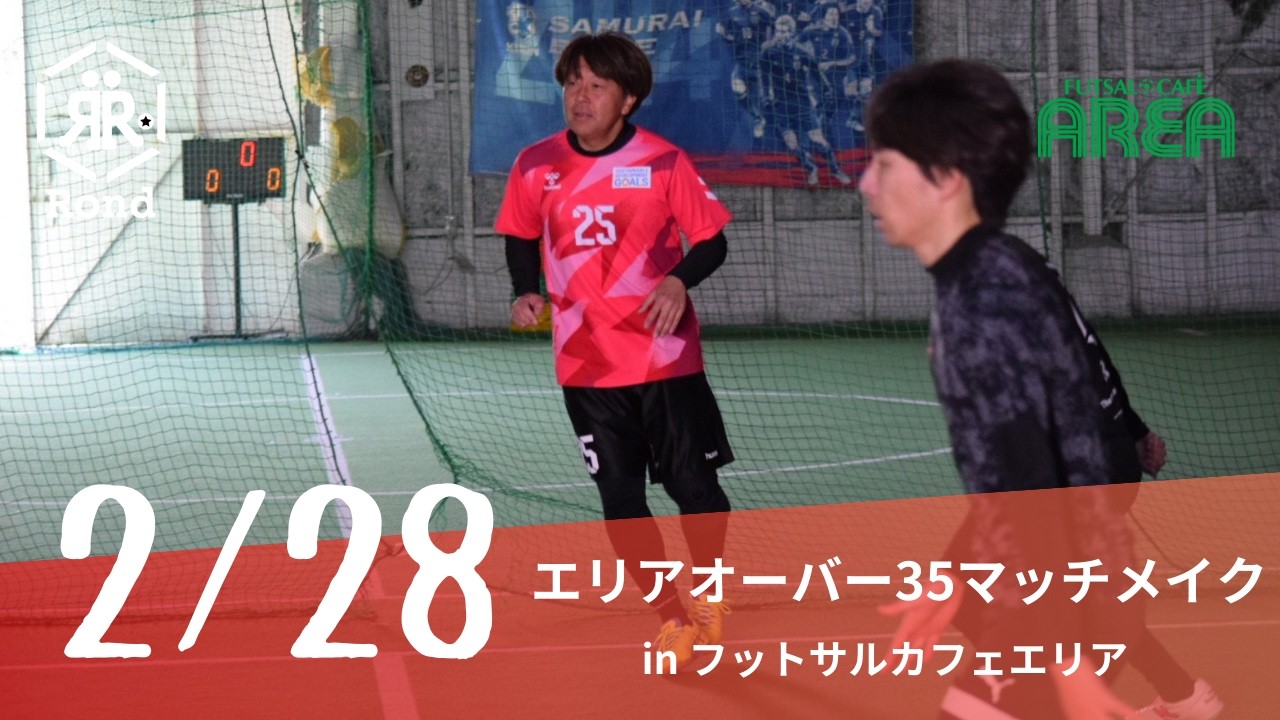2026.2.28 エリアオーバー35マッチメイク③ inフットサルカフェエリア