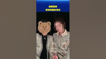 楊蘭蘭案 律師透露新資訊| #新唐人電視台