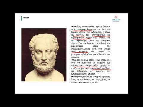 Βίντεο: Τι δίδασκε ο γοργιάς;