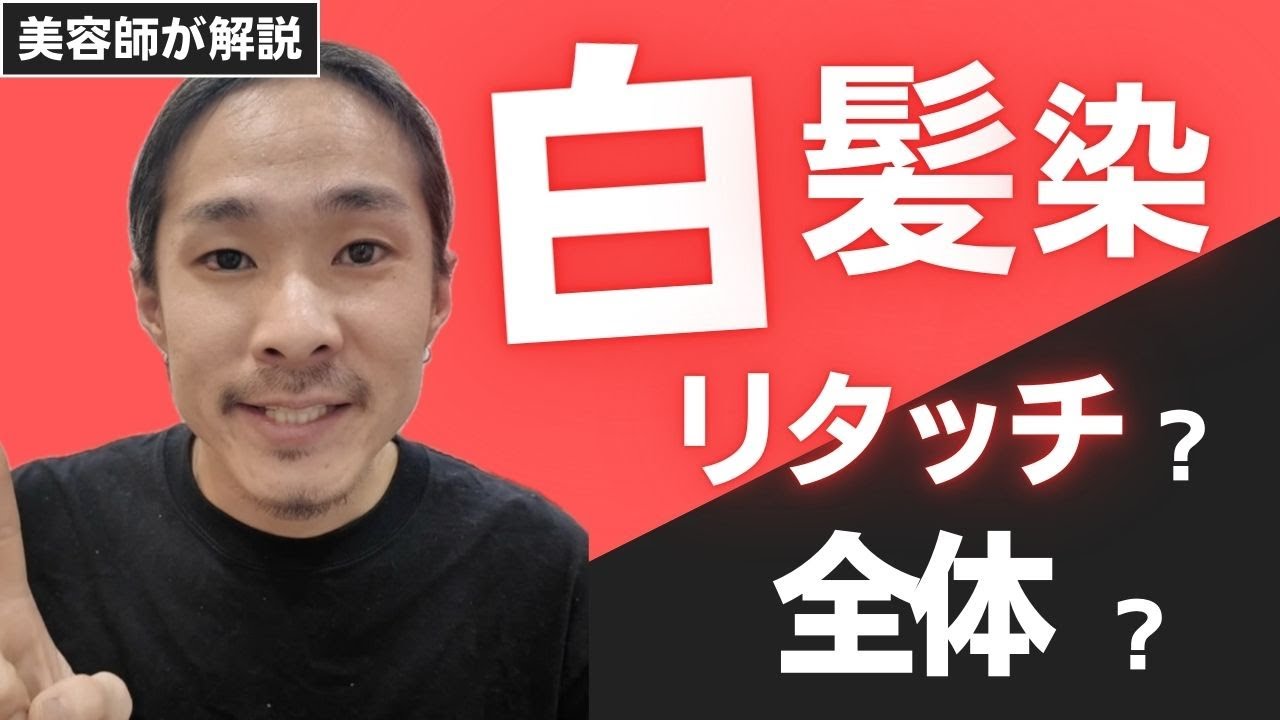 白髪染めはリタッチ？全体？】美容師が正しいタイミングを解説します