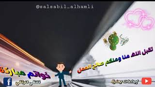 اجمل حالات وتس خواتم مباركه 🌙تقبل الله منا ومنكم صالح الأعمال استوريات خواتم مباركه 2021