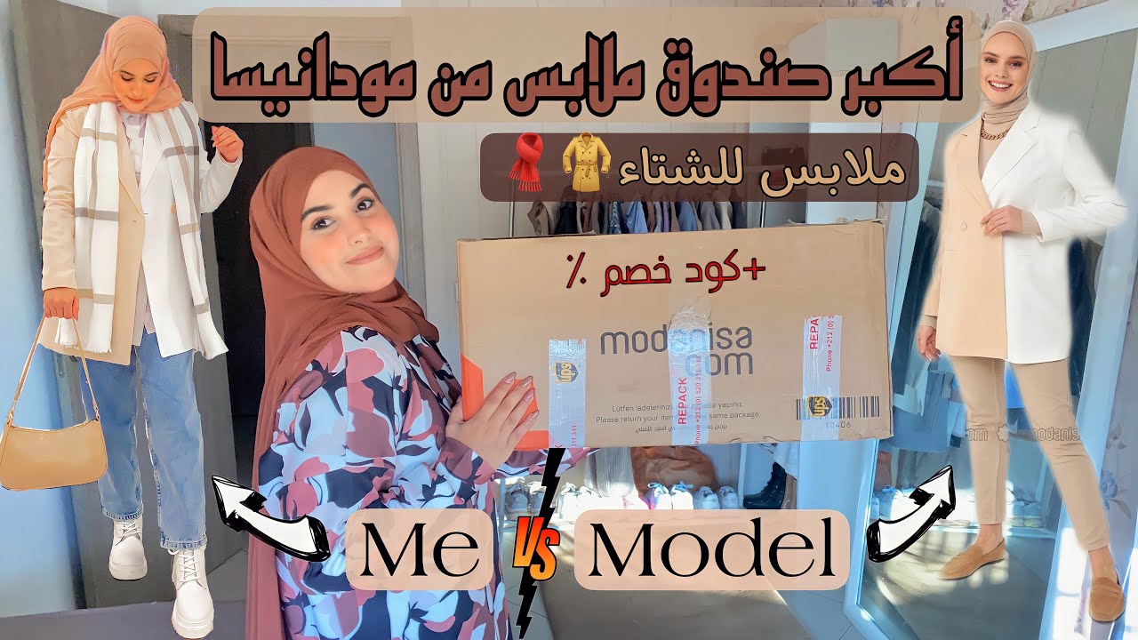 Haul Modanisa ⚡️ || دائما الجديد مع مودانيسا 😍 حويجات سخان للشتاء 🧥🧣 + 📣 كود خصم ٪؜