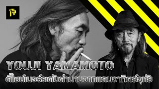 Rearm : Youji Yamamoto ดีไซน์เนอร์ระดับตำนานจากแดนอาทิตย์อุทัย