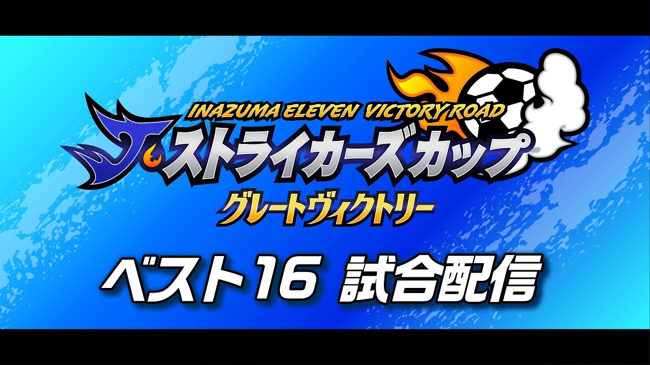 【第１回戦をお届け!!】「J・ストライカーズカップ：グレートヴィクトリー」ベスト１６試合／『イナズマイレブン 英雄たちのヴィクトリーロード』レベルファイブCCC主催大会