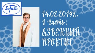 Язвенный проктит, возможные причины. Головенко Алексей Олегович. Организатор лекции Dr. Falk Pharma Язвенный проктит, возможные причины. Головенко Алексей Олегович. Организатор лекции Dr. Falk Pharma