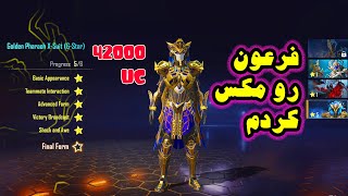 لباس فرعون رو مکس کردم پابجی موبایل | PUBG MOBILE  NEW PHARAOH X-Suit MAX LEVEL #pubg #pubgmobile