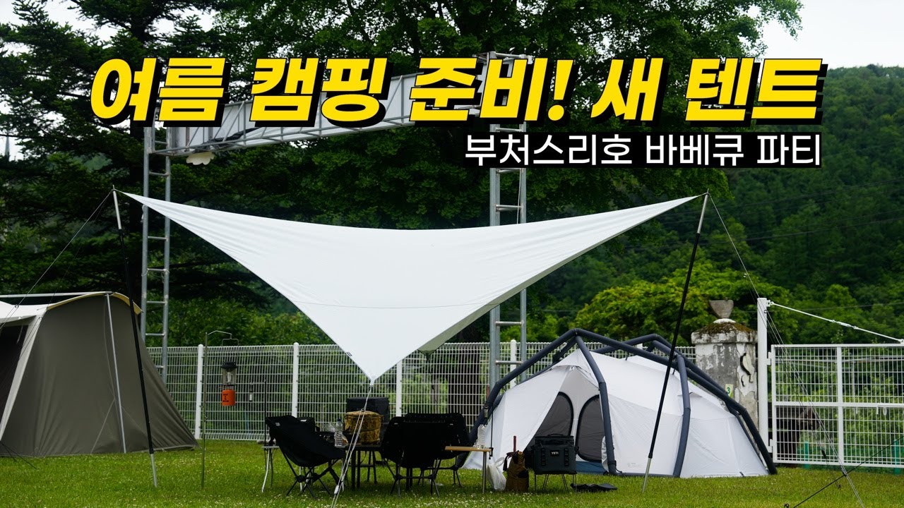 여름 텐트로 이거! 새 텐트 개시 | 하임플래닛 백도어 | 바베큐 파티란 이런 것👍🏻 | 부처스리호 캠핑