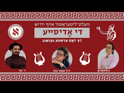 #1 ס׳טײַטש?! װעלט־ליטעראַטור אױף ײִדיש: די אָדיסײע