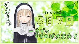 【まいにち動画+】5月7日 一歩ずつすすめば、だいじょーぶっ♪【にじさんじ/シスター・クレア】