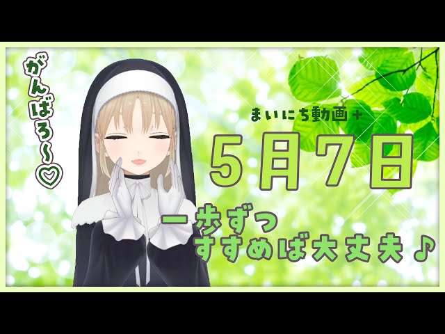 【まいにち動画+】5月7日 一歩ずつすすめば、だいじょーぶっ♪【にじさんじ/シスター・クレア】のサムネイル