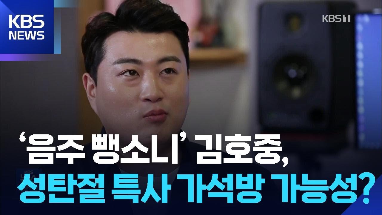 ‘음주 뺑소니’ 김호중, 성탄절 특사 가석방 가능성? [잇슈 컬처] / KBS  2025.12.08.