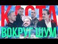 Реакция на Каста - Вокруг Шум