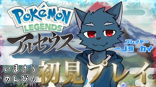 【ポケモンレジェンズ　アルセウス】どんどん進め！のんびり初見プレイ　#2【カイ配信】