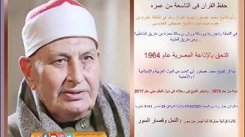 الشيخ محمد محمود عصفور سورة النمل وقصار السور   بمناسبة الذكرى الثالثة لوفاته