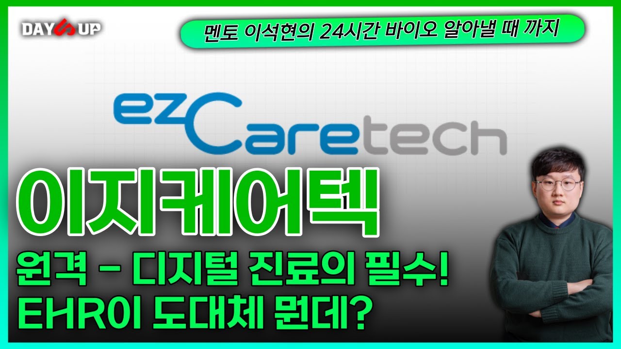 이지케어텍 - 원격 - 디지털 진료의 필수! EHR이 무엇인가?
